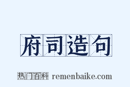 府司造句是什么意思的图片